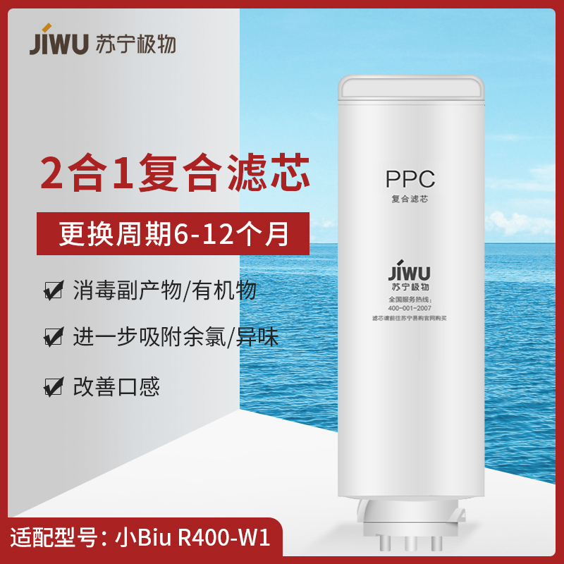 苏宁极物 小Biu直饮净水器 青春版 R400-W1净水机 PPC滤芯