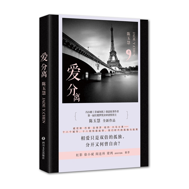[正版] 爱分离 陈玉慧 中国现当代随笔 穿绕本书的众女性角色,面对婚姻、身世、感情生活甚至命运的抉择