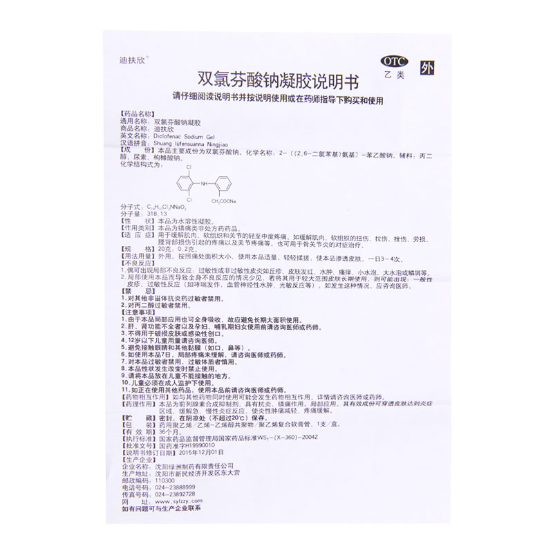 迪扶欣 双氯芬酸钠凝胶 20g*1支/盒扭伤拉伤挫伤关节疼痛骨关节炎高清大图