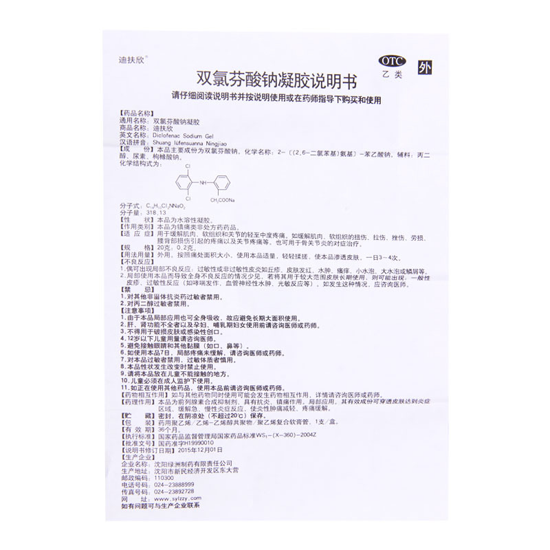 迪扶欣 双氯芬酸钠凝胶 20g*1支/盒扭伤拉伤挫伤关节疼痛骨关节炎