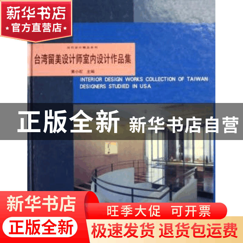 正版 台湾留美设计师室内设计作品集 黄小石主编 辽宁科学技术出图片