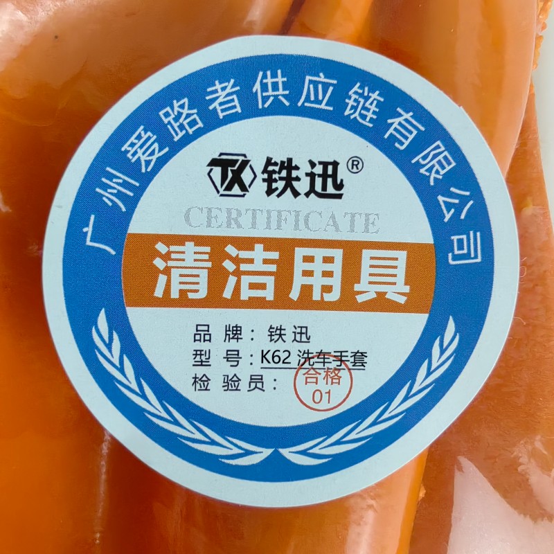 铁迅 浸塑防护洗车手套K62 双高清大图