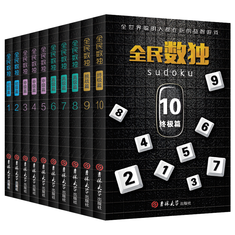 2020全民数独书升级版全套10册九宫格小学生数独游戏图书儿童入门阶梯训练数独高级小本便携带开发大脑益智启蒙书籍数独棋盘