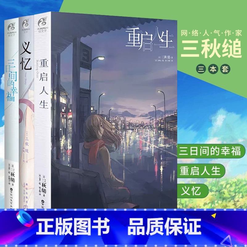 【正版】 套装3册赠书签重启人生+三日间的幸福+义忆小说 三秋缒著日本小说系列文学原著漫画改编青春文学言情轻文学天闻角
