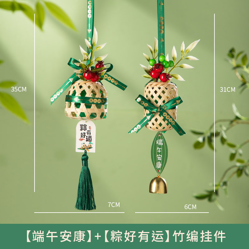 金臻赫端午节竹编粽子挂件艾草门挂香囊挂饰成品入户门口香包装饰小礼品【端午安康】+【粽好有运】竹编挂件