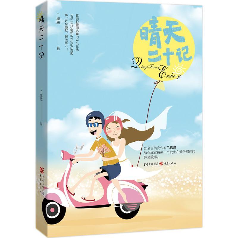 正版新书]晴天二十记 直面琐碎而温馨的平凡生活,记录一对小情高清大图