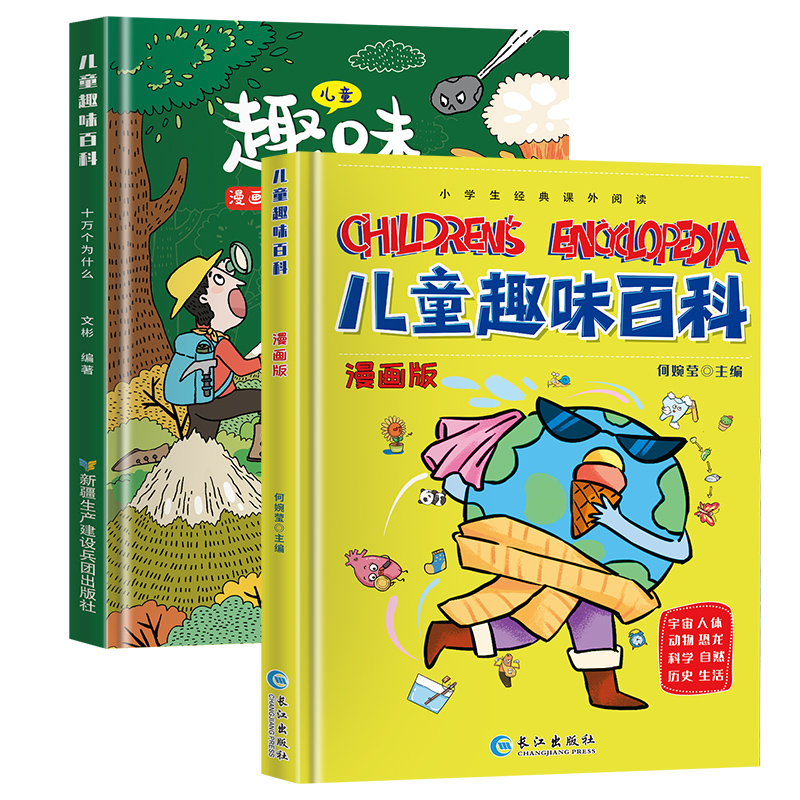 趣味物理+趣味化学[精装2册] [正版]儿童趣味百科全书漫画版 儿童百科全书十万个为什么小学生版科普书籍 幼儿3-6-7高清大图