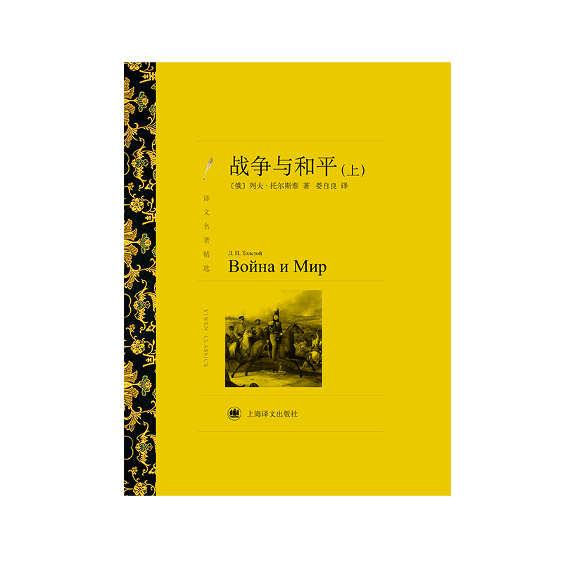 【M】战争与和平(全2册)-9787532753642