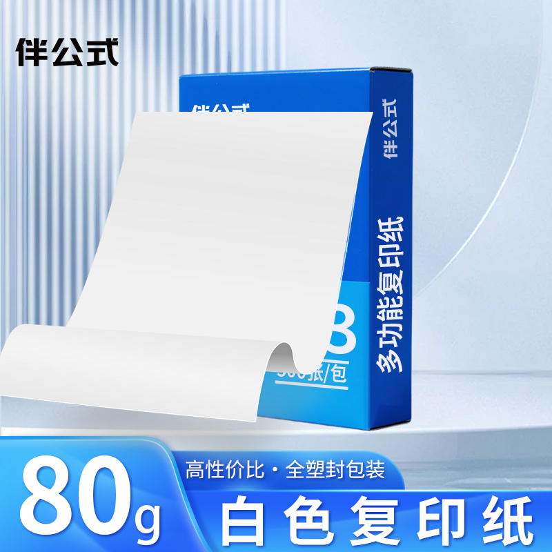 伴公式 B1017 A3 80g复印纸白色500张/包 5包/箱 复印纸(计价单位:箱)白色高清大图