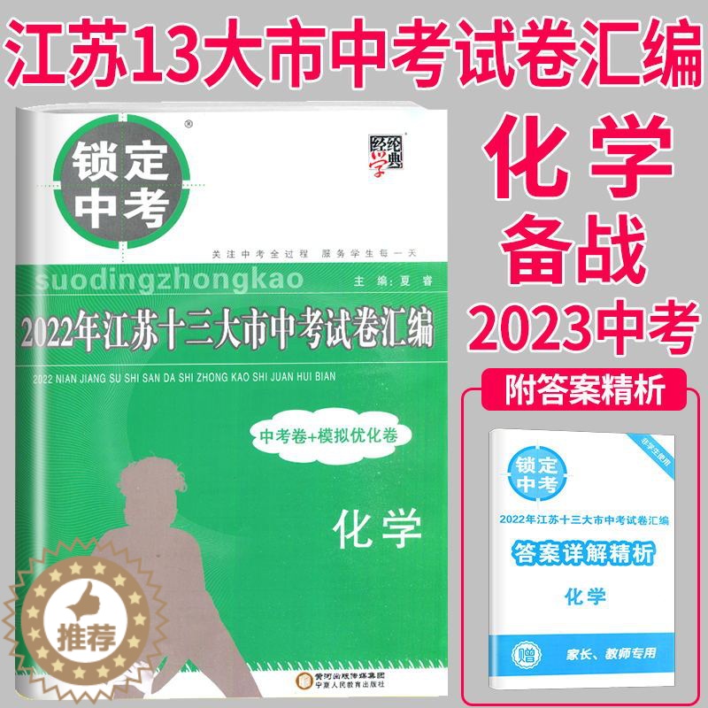 [醉染正版]备考2023锁定中考2022年江苏十三大市中考试卷汇编化学中考卷模拟试卷辅导书练习册精选历年真题13中学教辅