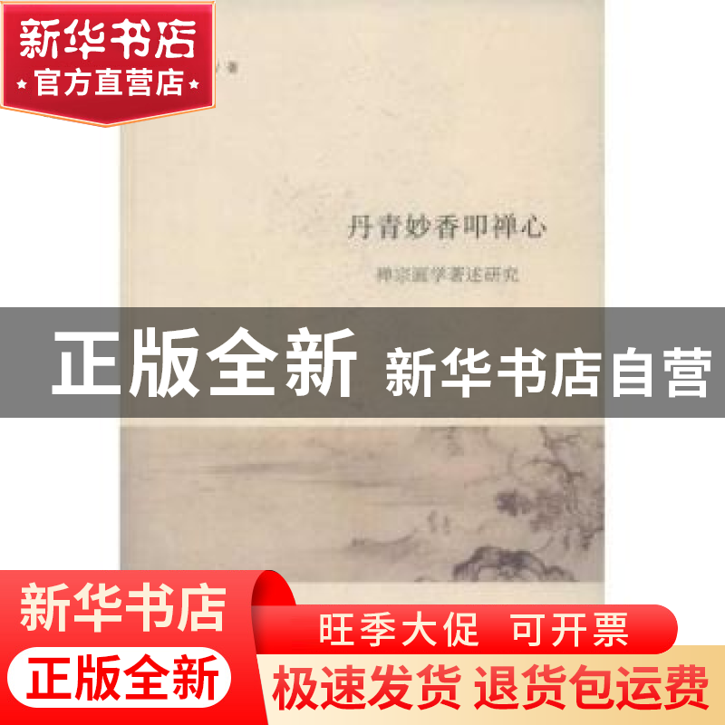 正版 丹青妙香叩禅心:禅宗画学著述研究 皮朝纲著 商务印书馆 978