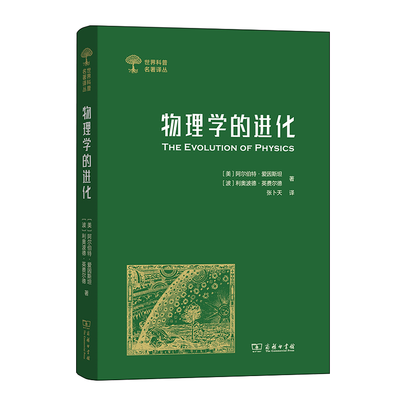 [正版]物理学的进化 世界科普名著译丛 爱因斯坦 张卜天译 科普读物 科学世界 物理 科学与自然 物理学 商务印书馆S高清大图
