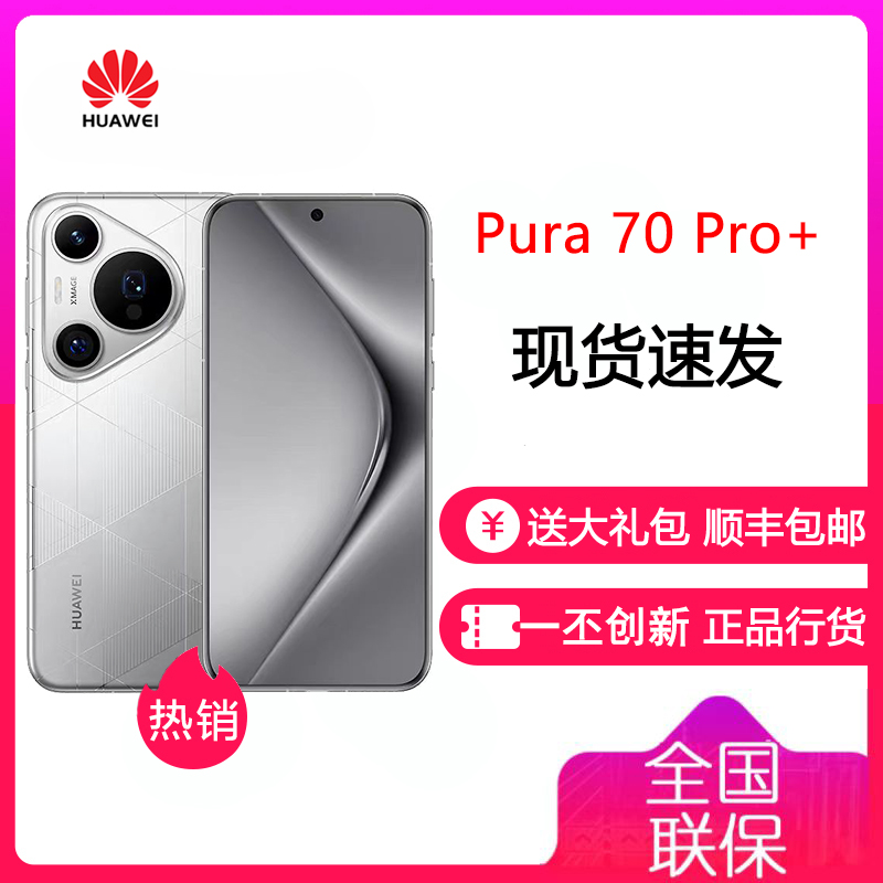 [有货]华为/HUAWEI Pura 70 Pro+ 光织银 16GB+512GB 超高速风驰闪拍 超聚光微距长焦 双卫星通信 华为 P70pro+ 智能手机