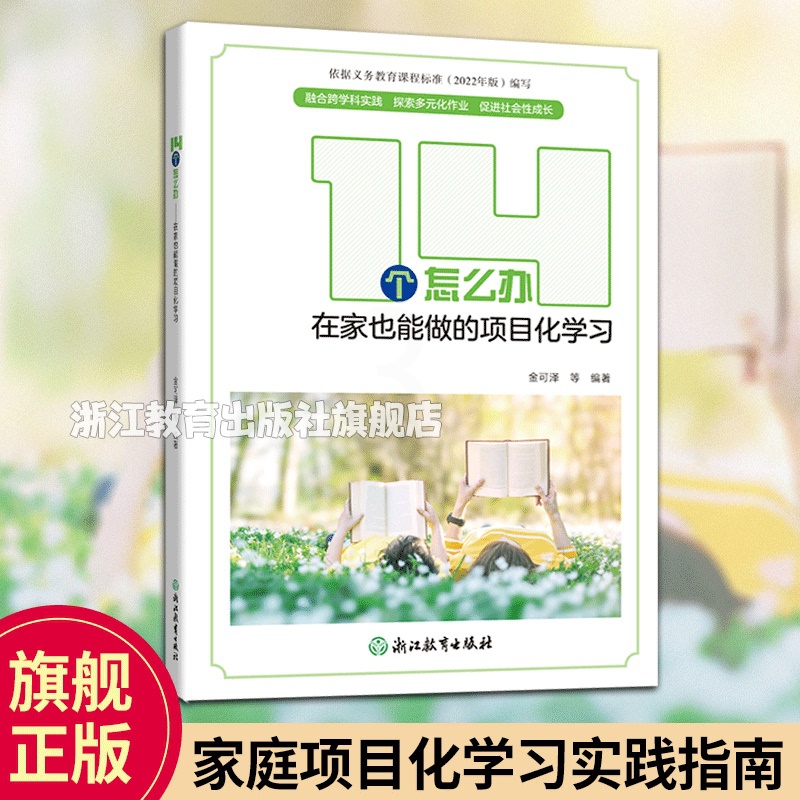 14个怎么办 [正版]14个怎么办 在家也能做的项目化学习 金可泽编著 含配套材料包 家庭项目化学习家庭教育实践指南 家高清大图
