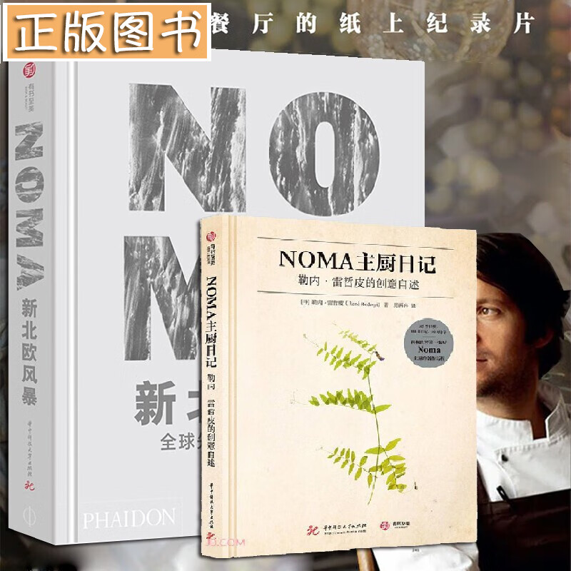 [醉染正版]全2册 NOMA新北欧风暴-全球先锋餐厅的美食探索+NOMA主厨日记-勒内雷哲皮的创意自述诺玛餐厅 食谱 西高清大图
