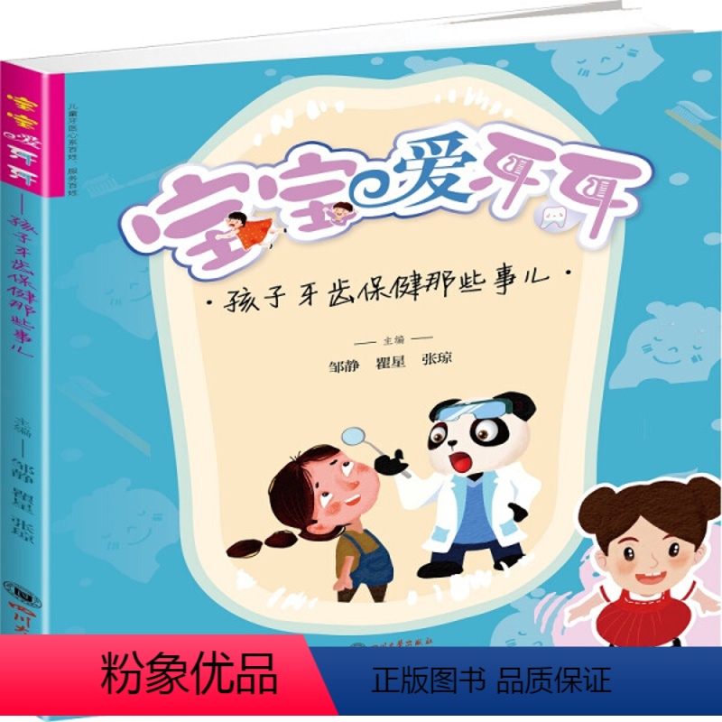 【正版】图书 宝宝爱牙牙:孩子牙齿保健那些事儿 (彩绘版)邹静 等四川大学9787569034868