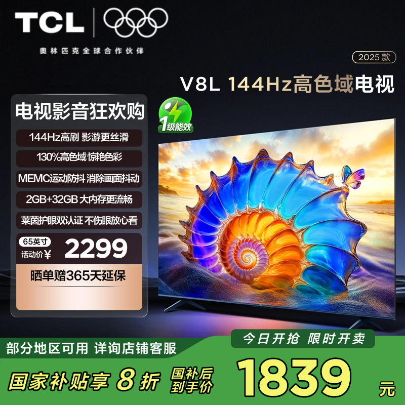 TCL电视 65V8L 65英寸 144Hz 高色域 MEMC防抖 护眼 2GB+32GB大内存电视