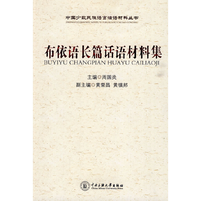 醉染图书布依语长篇话语材料集9787811087321