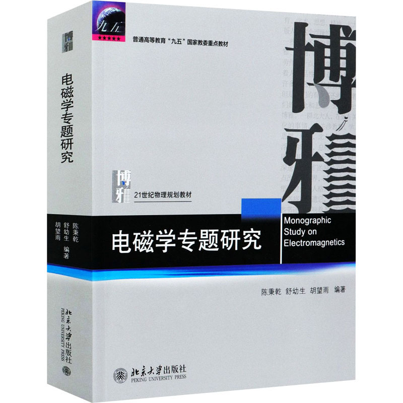 [M]电磁学专题研究-9787301317945高清大图