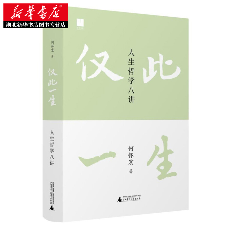 [正版]仅此一生 人生哲学八讲 北大著名教授《沉思录》译者何怀宏全新力作 写给后浪的人生沉思录 思考无用的问题 发现广高清大图