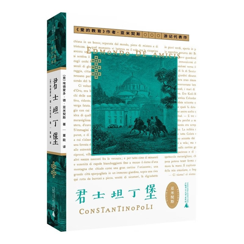 [正版] 2023新书 君士坦丁堡 《爱的教育》作者亚米契斯游记代表作 翁贝托·艾柯的旅行指南 帕慕克推崇的游记经典 广