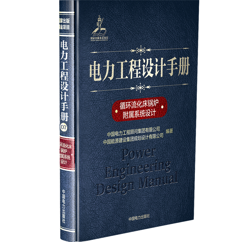 [M]循环流化床锅炉附属系统设计/电力工程设计手册-9787519826239高清大图