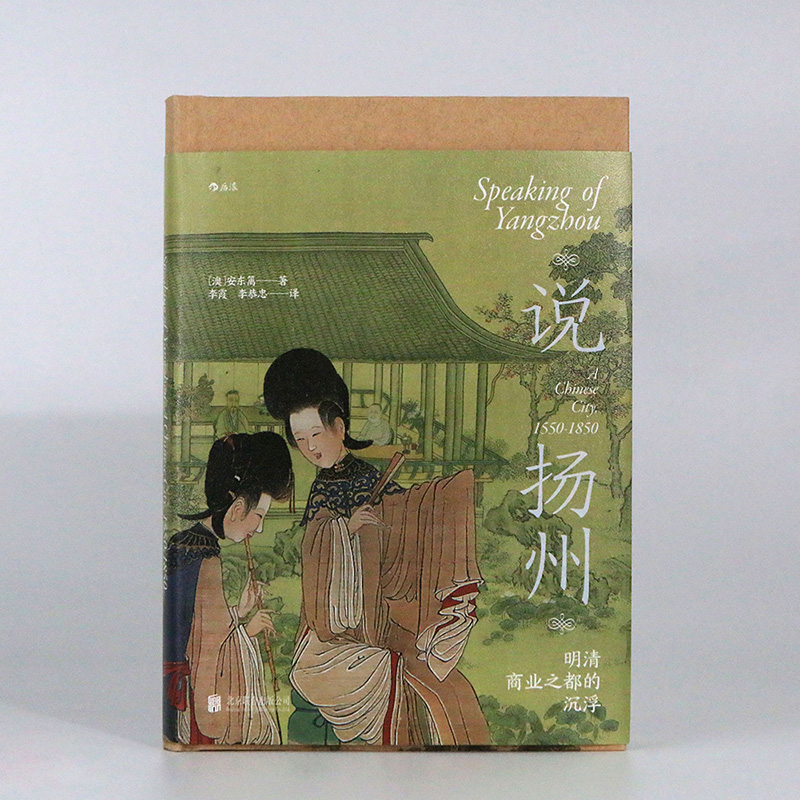 [正版]汗青堂丛书112 说扬州 明清商业之都的沉浮 安东篱著 商业之城淮左名都 中国史经济史书籍高清大图