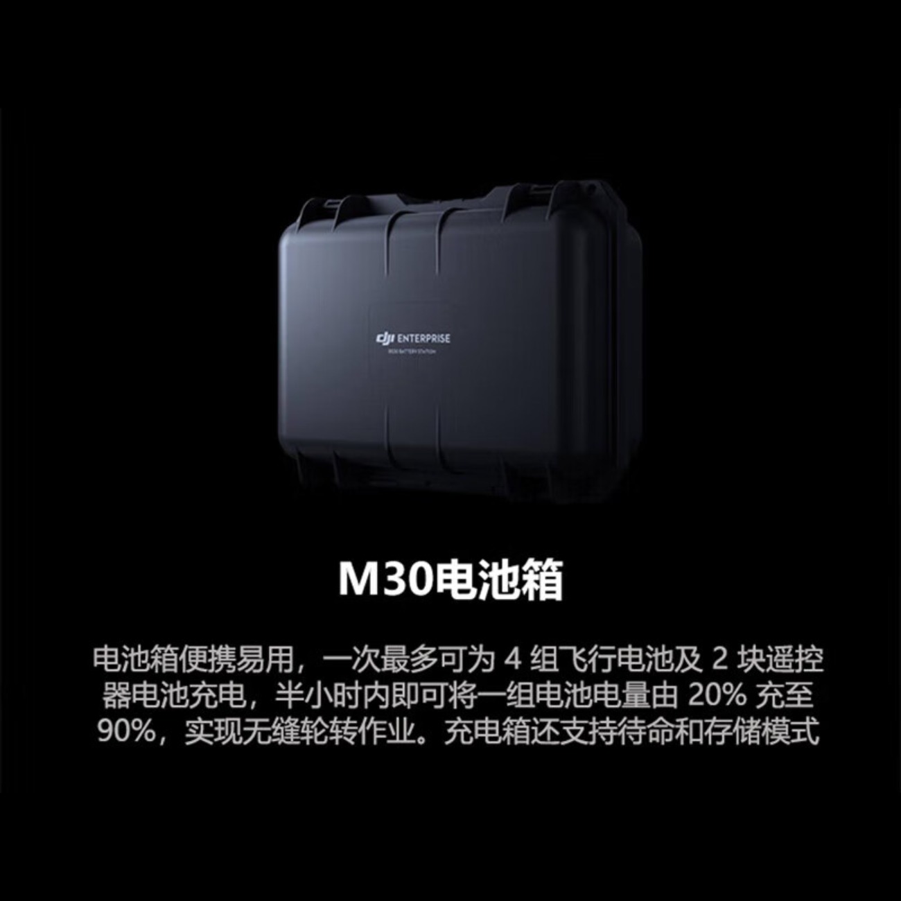 大疆(DJI)无人机 经纬 M30/M30T 智能电池箱BS30高清大图