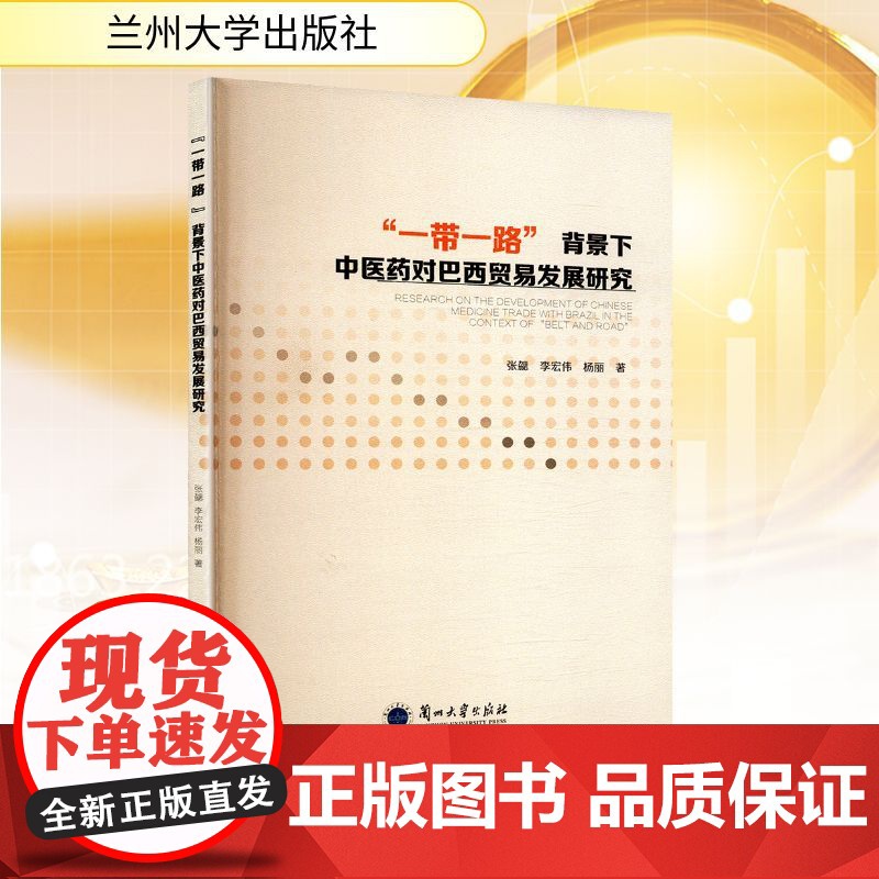 一带一路 背景下中医药对巴西贸易发展研究 张勰,李宏伟,杨丽 著 各部门经济经管、励志 正版图书籍 兰州大学出版社高清大图