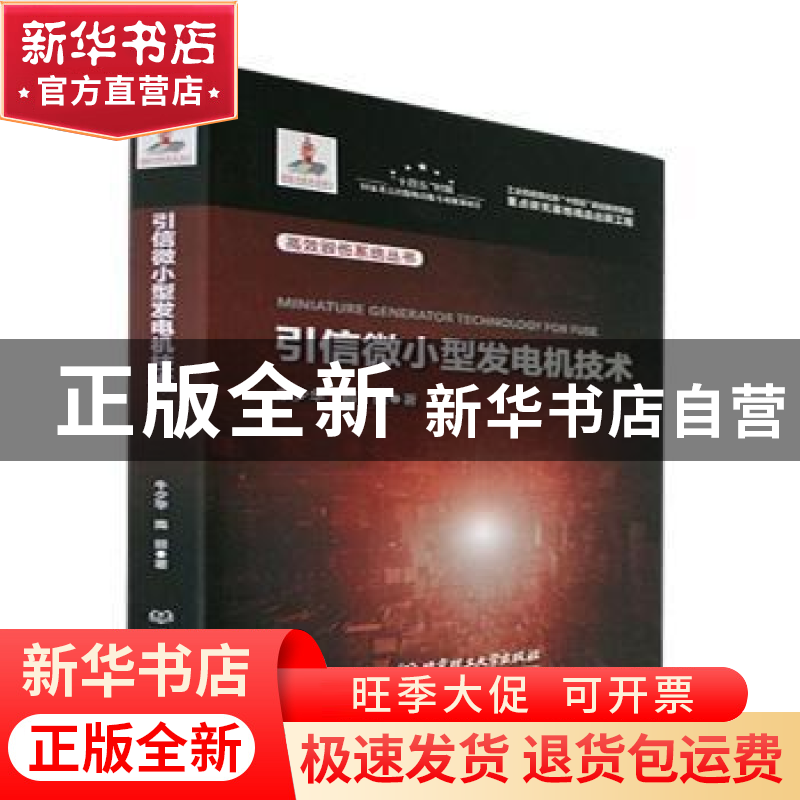 正版 引信微小型发电机技术 牛少华,隋丽著 北京理工大学出版社高清大图