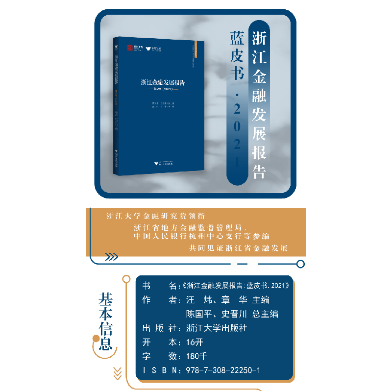 醉染图书浙江金融发展报告——蓝皮书(2021)9787308222501高清大图