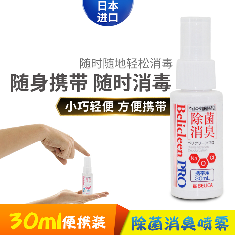 日本进口 含氯消毒液 随身空气消毒喷雾除臭剂喷雾30ml