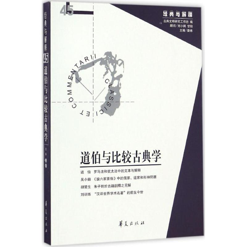 醉染图书道伯与比较古典学9787508090603高清大图