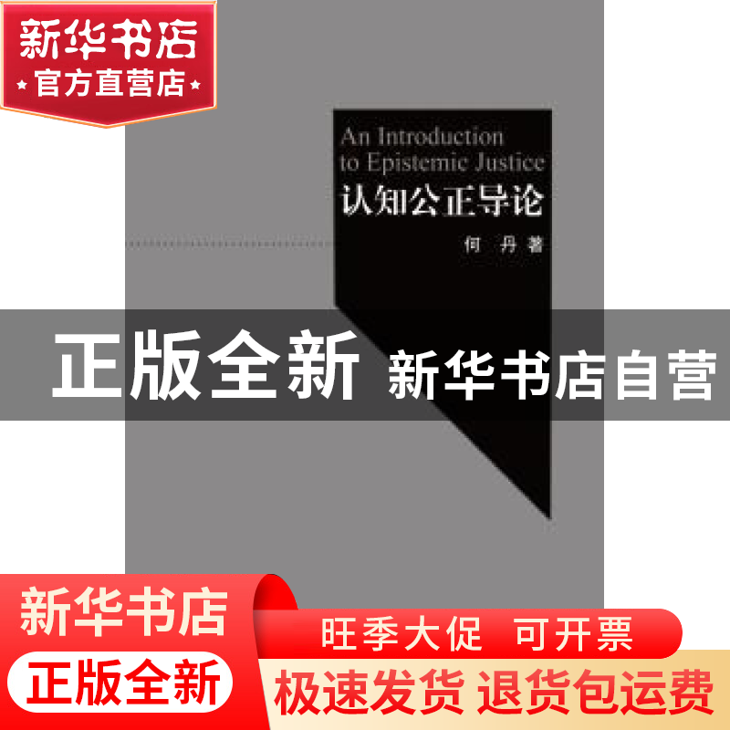 正版 认知公正导论 何丹著 浙江大学出版社 9787308140805 书籍高清大图