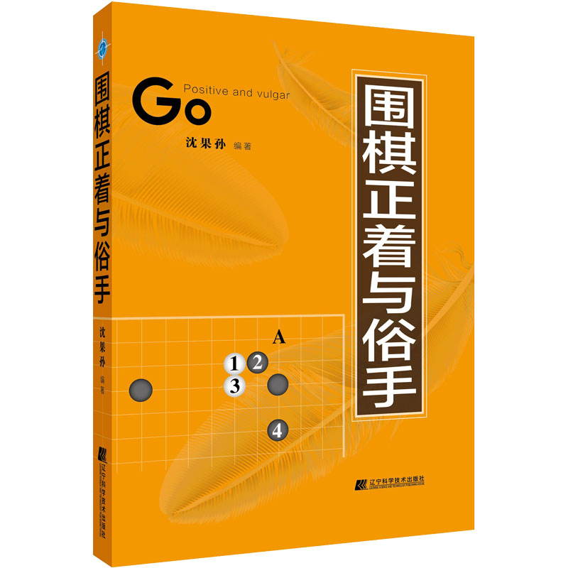 【M】围棋正着与俗手-9787559128591