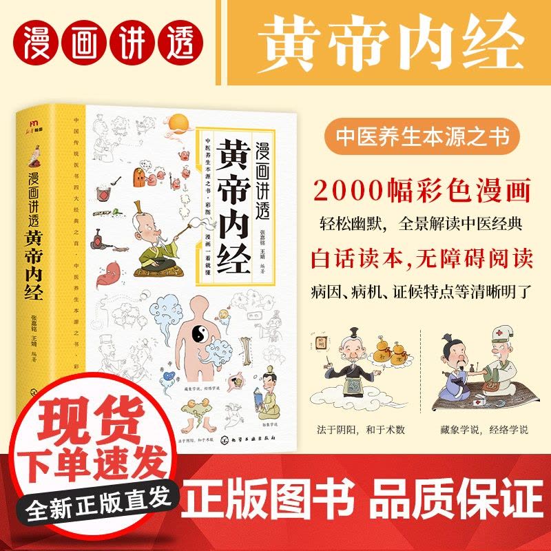 [正版]漫画讲透黄帝内经 十二时辰养生智慧二十四节气养生智慧 中医八大名著之一养生图解皇帝内经漫画版 漫画讲透黄帝内图片