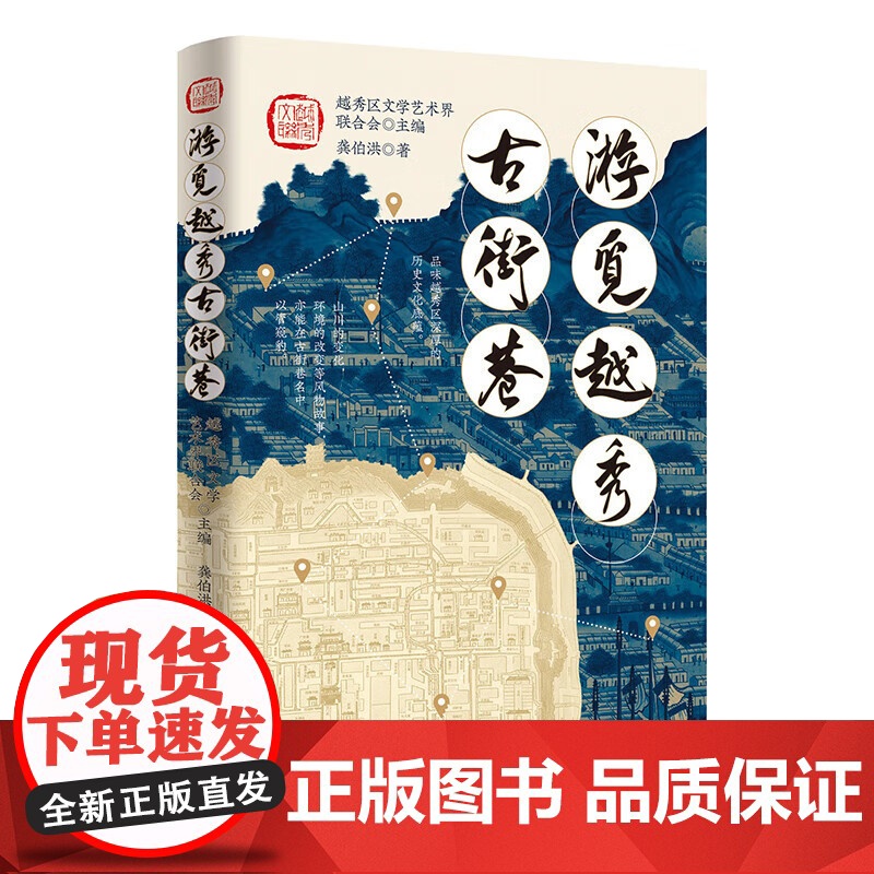 [精装]游觅越秀古街巷 广州越秀区古街巷历史文化故事通俗类读物 岭南文化特色的越秀古街巷 广府文化精华的古老城区城市道路高清大图
