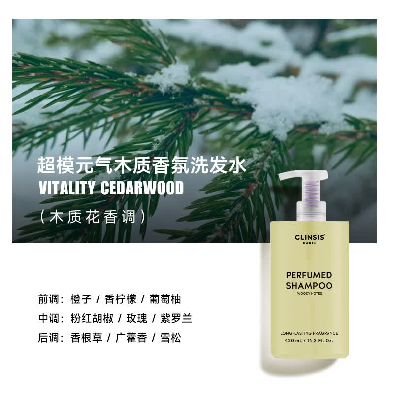 CLINSIS 超模元气木质香氛洗发水420mL 去屑控油持久留香蓬松洗头膏露