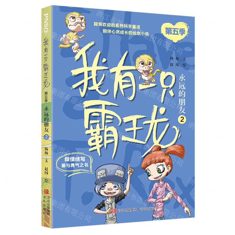 [N]我有一只霸王龙(第5季永远的朋友2)-9787573608703高清大图