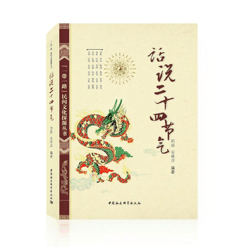 醉染图书话说二十四节气:民间文化探源丛书9787520344548图片