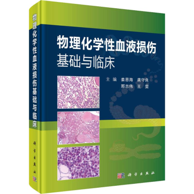 醉染图书物理化学血液损伤基础与临床9787030582478
