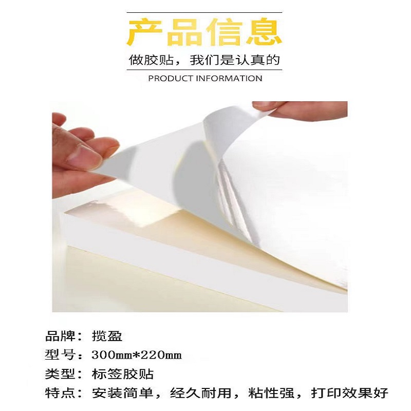 揽盈 300mm*220mm 标签 (计价单位:张)采用强粘纳米高分子聚氯乙烯材料,非铜版纸、不干胶标签、pet标签材料高清大图