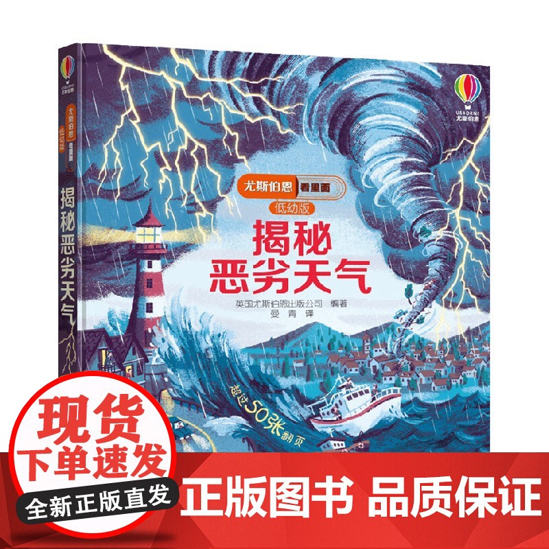 揭秘恶劣天气 3-6岁 英国尤斯伯恩出版公司 著 科普百科高清大图