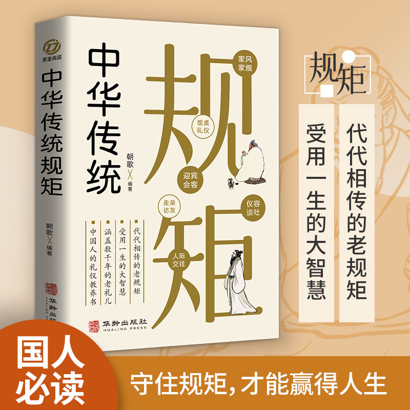 中华传统规矩 [正版]中华传统规矩 中国上下五千年古代家风家训礼仪文化常识书籍 中国式应酬酒桌文化礼仪人际交往为人处世的高清大图