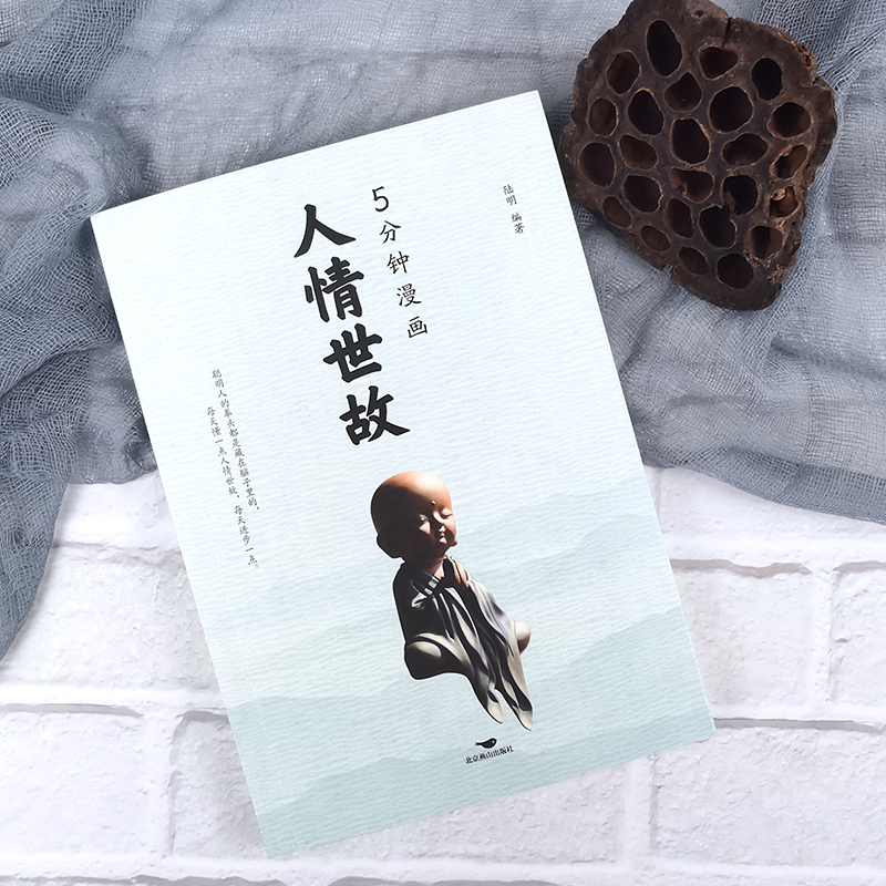5分钟漫画人情世故 [正版]5分钟漫画人情世故 5分钟漫画微表情 为人处世书籍为人处世的书籍职场社交高情商智慧沟通技巧高清大图