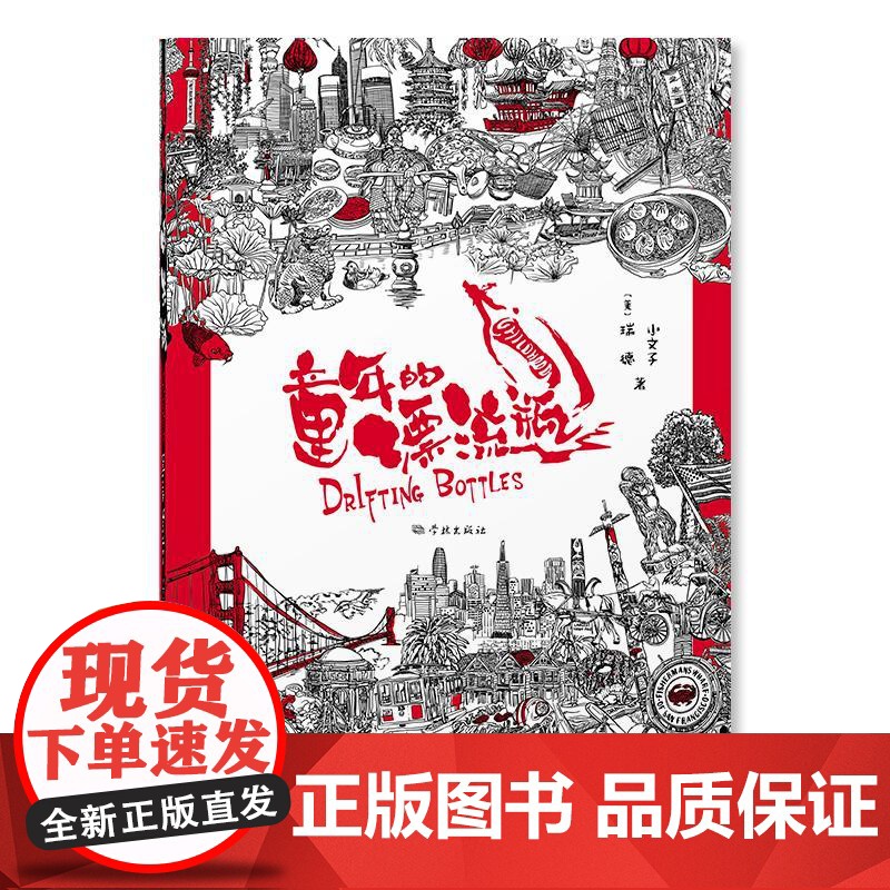 童年的漂流瓶 小文子美瑞德学林出版社图文并茂中美国凡人故事文学正版图书籍高清大图