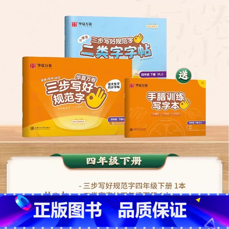 【二类字套装】四年级下册 【正版】二类字字帖三步写好规范字一二三四五年级人教版专项同步练字帖上下册笔顺引导规范书写描红本