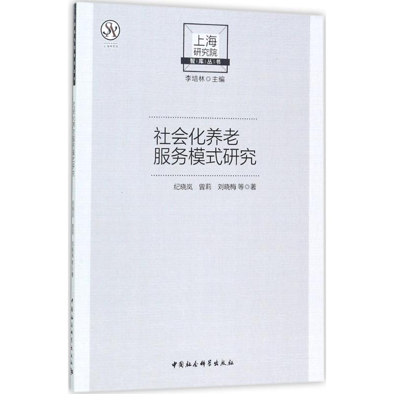 正版新书】社会化养老服务模式研究纪晓岚9787520305167