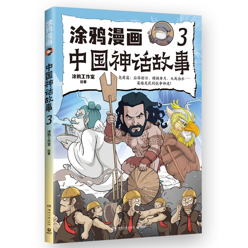 正版新书】涂鸦漫画中国神话故事 3涂鸦工作室9787572616211