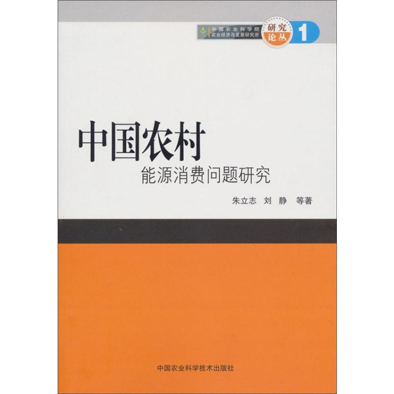 【M】中国农村能源消费问题研究-9787511604934